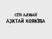 asktan korkma